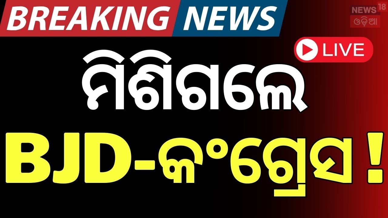 LIVE | ନବୀନଙ୍କୁ ଭେଟିଲେ କଂଗ୍ରେସ ନେତା ! | BJD Congress Alliance  BJD Photo