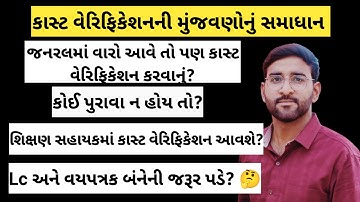 કાસ્ટ વેરિફિકેશનના મુંજવતા પ્રશ્નોનું સમાધાન 💯 // Tet bharati cast verification // cast verification