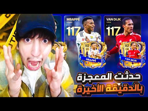 كيف تحصل لاعب أسطوري بسهولة راسي انفجر بالدقيقة الأخيرة مستحيل من الصفر 44 FC26 MOBILE 