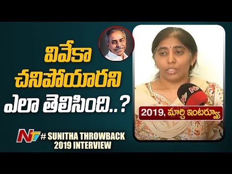 చివరిసారిగా నాన్నతో మాట్లాడింది | Sunitha Throwback 2019 Interview | Ntv