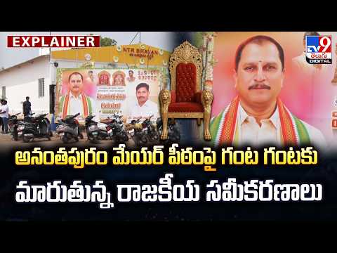 Explainer : అనంతపురం మేయర్ పీఠం పై గంట గంటకు మారుతున్న రాజకీయ సమీకరణాలు | Anantapur Mayor’s Seat-TV9