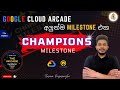 ⭕ Google Cloud Arcade අලුත්ම Milestone එක මෙන්න ! 🚀 | Google Cloud Arcade New Milestone🔥#googlecloud