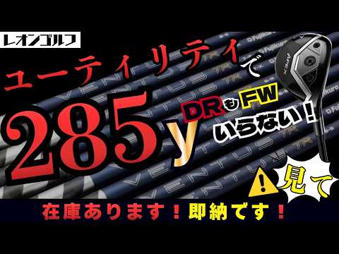 285 yards with a utility club!] UW x 26 VENTUS! It flies! It doesn