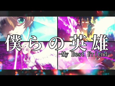 【MAD】僕らの英雄【Sword Art Online Alicization/マザーズロザリオ】【MY FIRST STORY/無告】