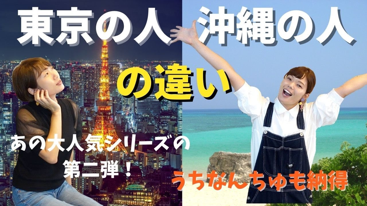 沖縄の人と東京の人の違い パート2】 - YouTube