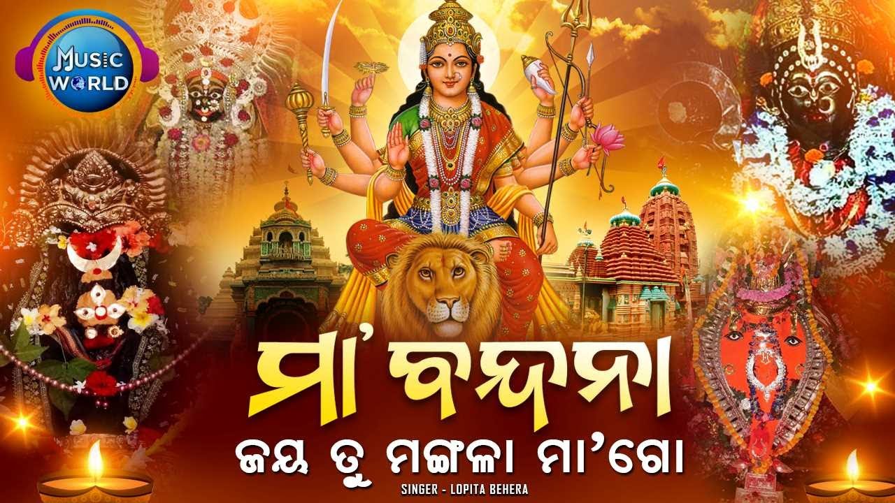 Maa Bandana | JAYA TU MANGALA MAA GO JAYA HARACHANDI | ଜୟ ତୁ ମଙ୍ଗଳା ମା ଗୋ ଜୟ ହରଚଣ୍ଡୀ |  Music World