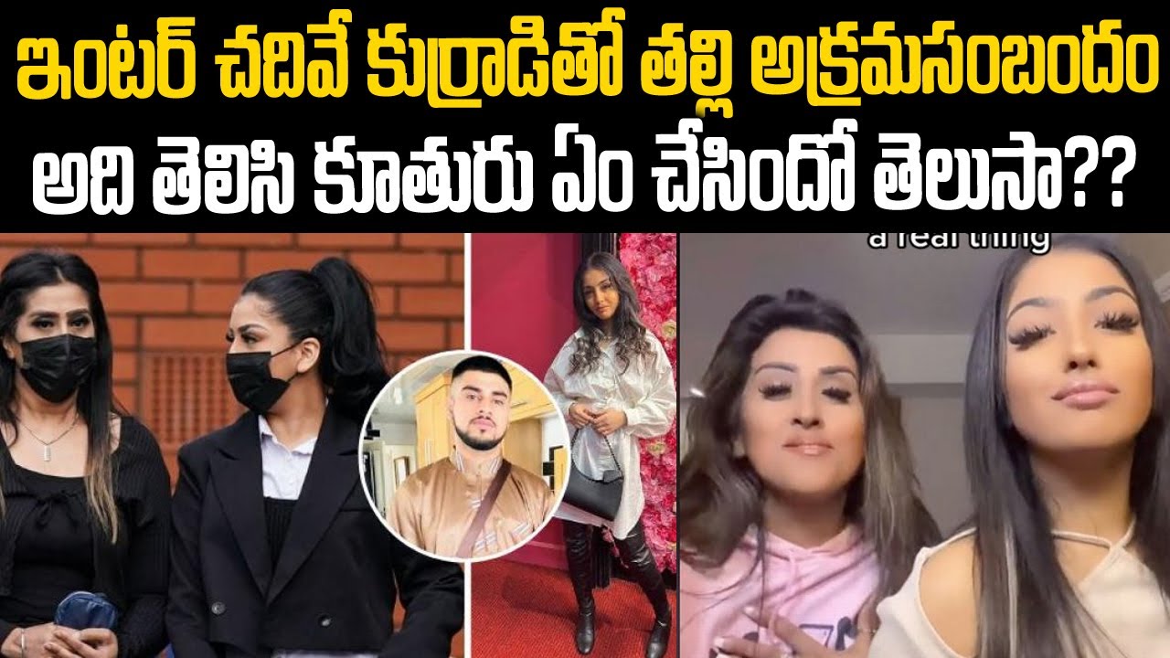 ఇంటర్ చదివే కుర్రాడితో తల్లి అక్రమ్ స్టోరీ : అది తెలిసి కూతురు ఏం చేసిందో తెలుసా? | Mr.Venkat Waves