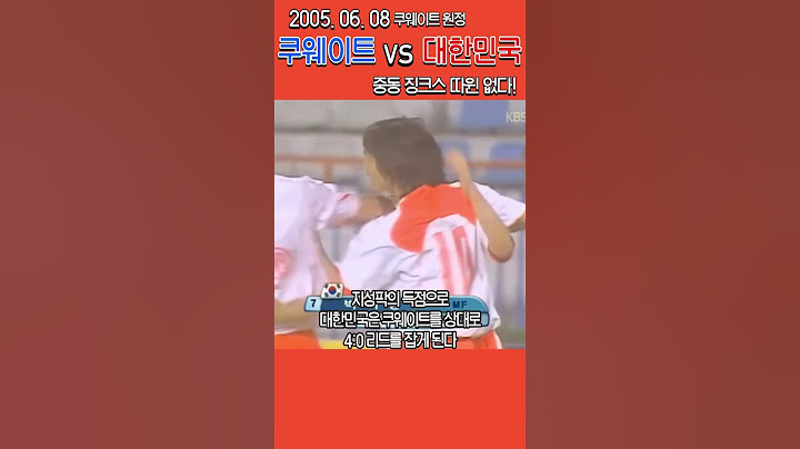 중동 원정 징크스 박살낸 경기!! 쿠웨이트 vs 대한민국!(후반) #쿠웨이트전 #쿠웨이트 #대한민국축구대표팀 #박주영 #이동국 #박지성 #정경호 #본프레레 #차두리 #독일월드컵
