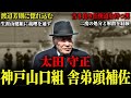 【任侠道】山健の長老であり怒涛の山口組時代を駆け抜けてきた男が語るヤ◯ザとは