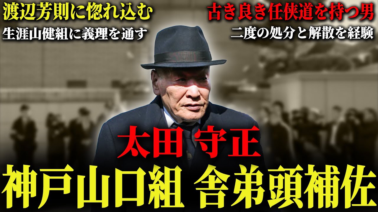 【任侠道】山健の長老であり怒涛の山口組時代を駆け抜けてきた男が語るヤ◯ザとは