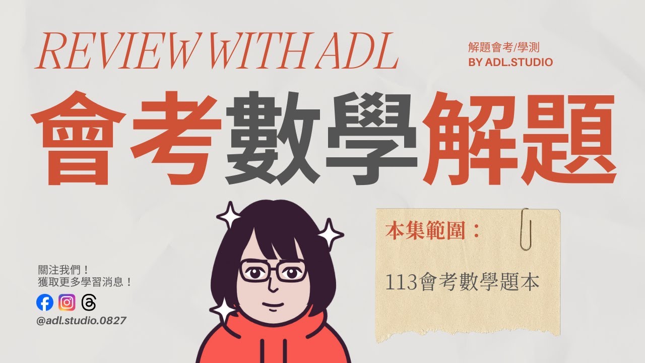 【113會考數學解析】必考題型總整理＋速解技巧公開｜國中會考數學得分關鍵！