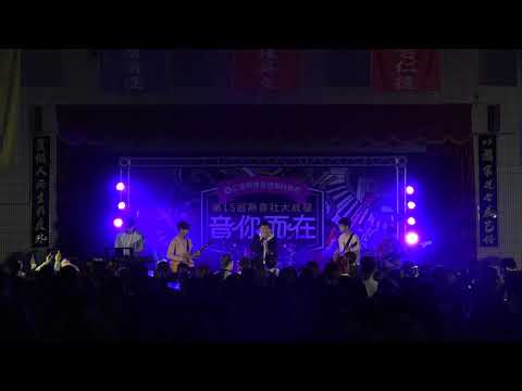 仁德熱音社『音你而在』清水高中 當我們不在一起