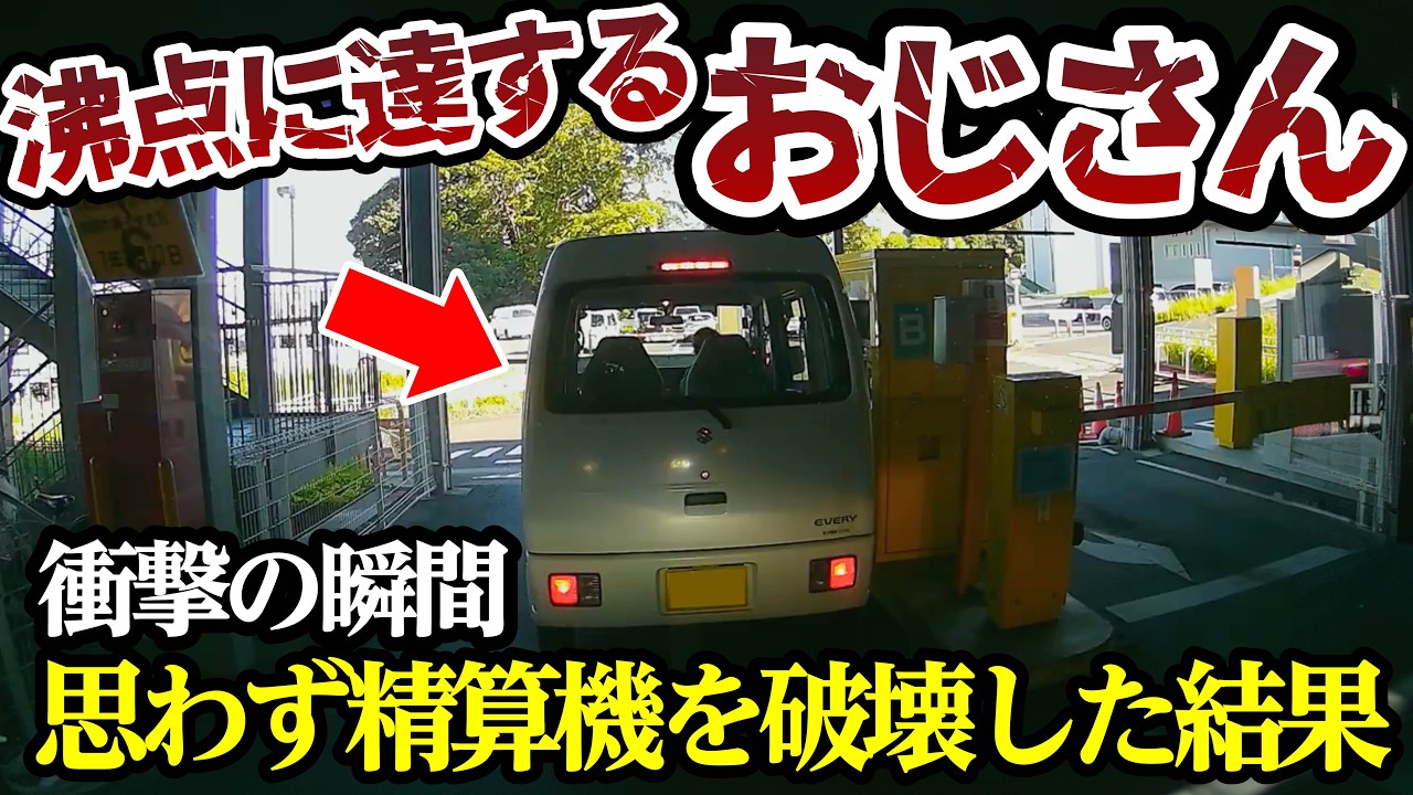 沸点に達したおじさん、精算機を破壊した結果【閲覧注意】交通事故・危険運転 衝撃の瞬間【395】
