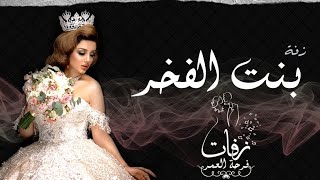 زفة بنت الفخر بدون موسيقى ( نسخة مؤثرات بشرية ) | زفة خاصة تنفذ بالاسماء ( اداء ماريا - Maria )