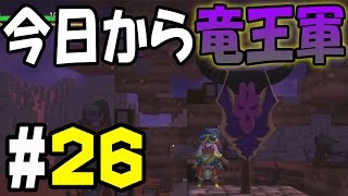【ドラクエビルダーズ】＃26 今日から竜王軍【実況】