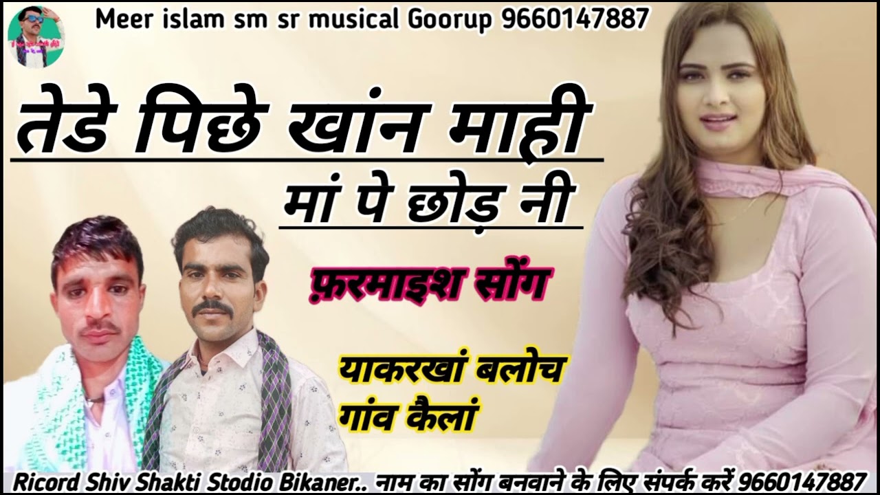 तेडे पिछे खांन माही Meer islam chattargarh 9660147887
