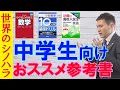 【リクエスト】中学生向けおススメ参考書は何？【篠原好】