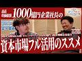 【1000億円社長】プライム上場企業としてのメリット《M&A・SO・直接金融》をフル活用する極意を聞いてみた｜ボードルア冨永社長(東証PRM4413)｜IPOとM&Aどっちにする？TV vol.057