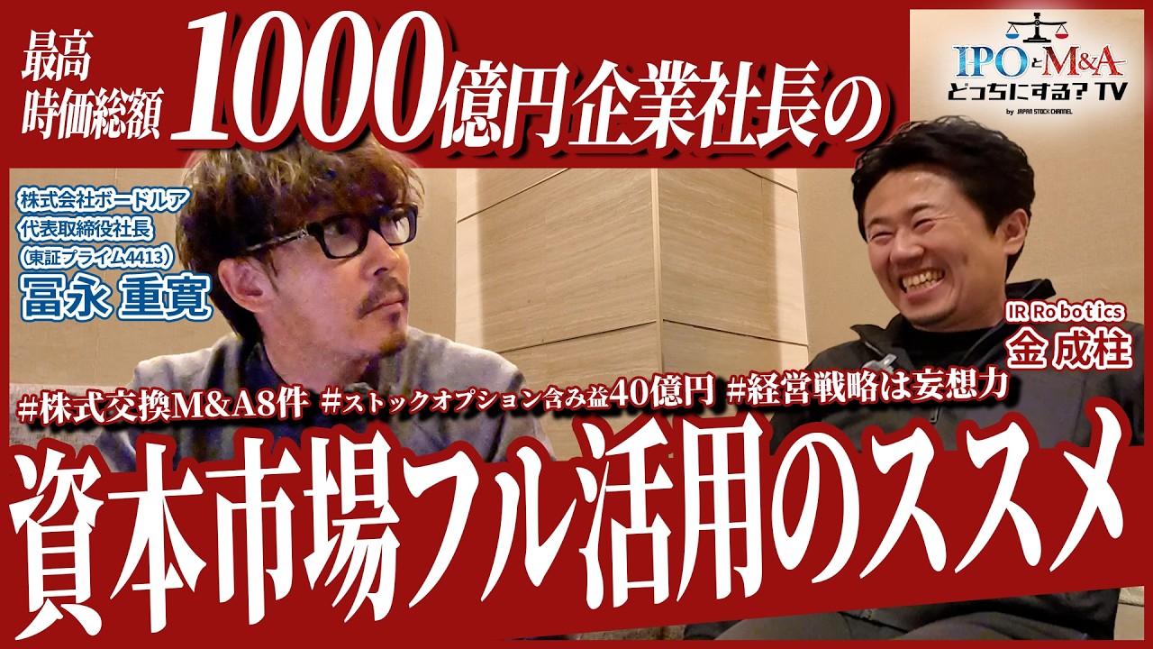 【1000億円社長】プライム上場企業としてのメリット《M&A・SO・直接金融》をフル活用する極意を聞いてみた｜ボードルア冨永社長(東証PRM4413)｜IPOとM&Aどっちにする？TV vol.057
