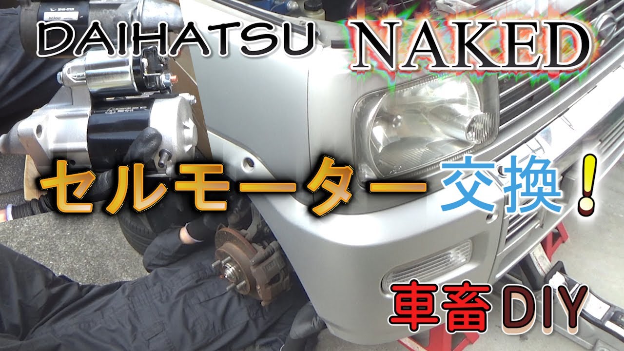 ネイキッド ダイハツ軽セルモーター交換！ / DAIHATSU NAKED L750S EF