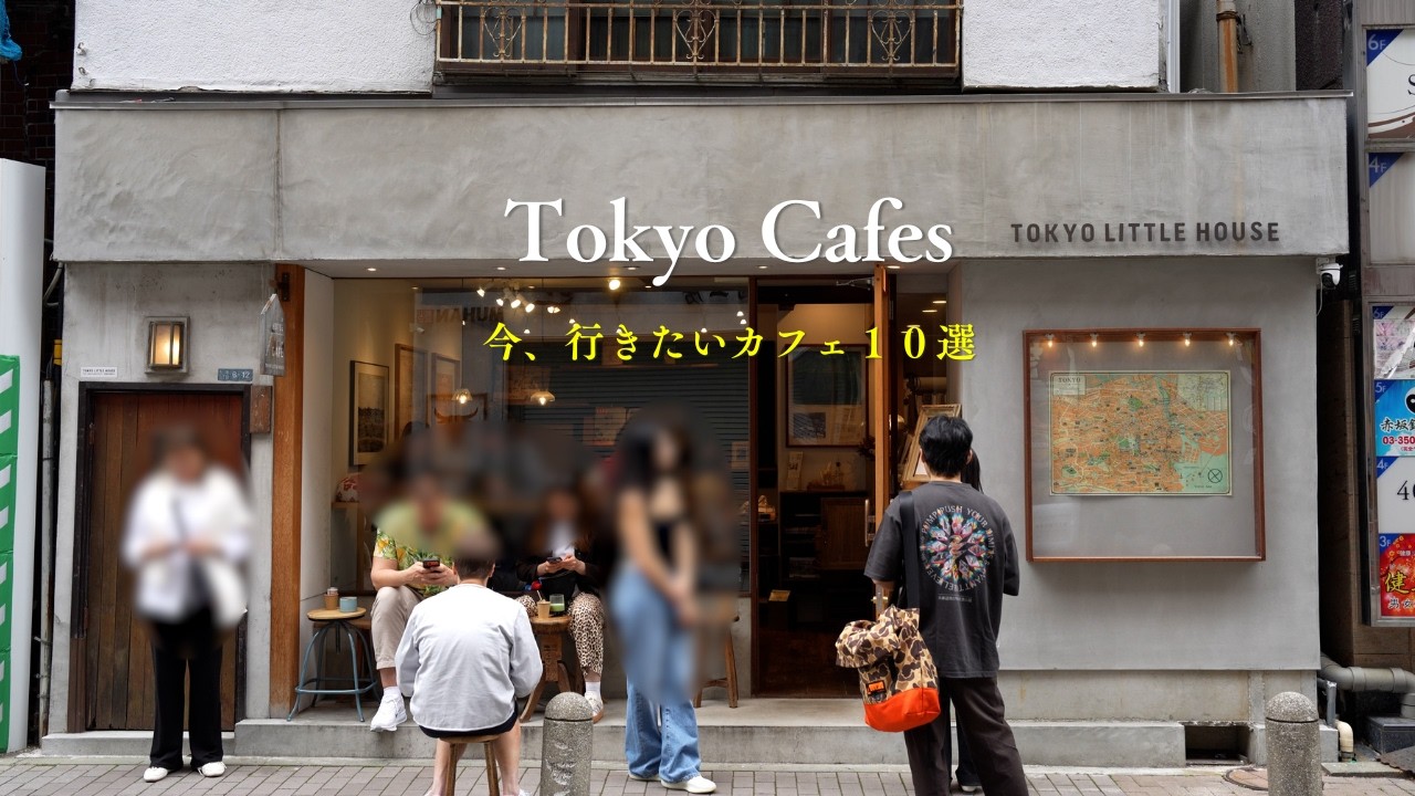 【東京vlog】今、すぐにでも行きたい!個人的に選ぶ「東京の人気カフェ」10選|朝活ガイド|古民家カフェ|おしゃれなモーニング|コーヒーとパン|抹茶|妻と一緒に東京カフェを再発見するvlog