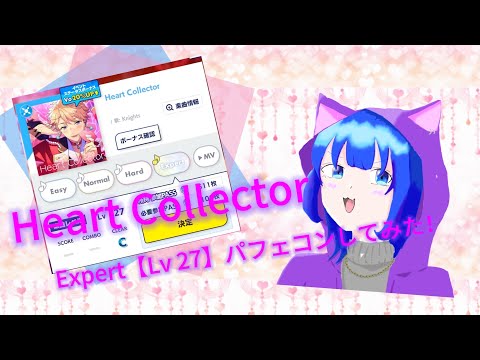 【あんスタ】｢Heart Collector｣ Expert Lv27  パフェコンしてみた！#あんスタmusic #あんさんぶるスターズmusic #あんスタ #あんさんぶるスターズ