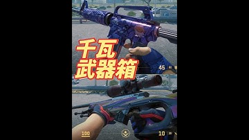 CS2廓尔喀刀怎么样？谈谈千瓦武器箱镀铬大炮，传承AK等 今天谈谈CS2里的千瓦武器箱里的皮肤情况，以及评价一下廓尔喀刀，附带几款热门武器皮肤的手套搭配。希望你们喜欢！ #CS2皮肤推荐 #cs2