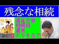 書評【残念な相続】遺産分割、相続税、遺言についてお話します。