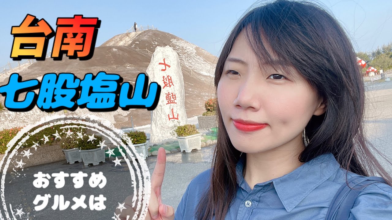 【台湾台南七股塩山】おすすめグルメは❓❗️#台南七股塩山#七股鹽山#リの台湾グルメ&生活