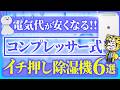 電気代が安いコンプレッサー式除湿機おすすめ6選!デシカントやハイブリッドも良いけど…