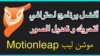 192-شرح برنامج ساحر لتحريك صورتك وتعديلها بإحترافية من الجوال فقط Motionleap screenshot 1