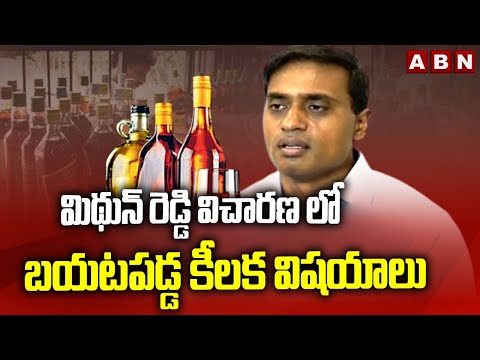 మిథున్ రెడ్డి విచారణ లో బయటపడ్డ కీలక విషయాలు | MP Mithun Reddy ED Enquiry | AP Liquor Case | ABN - ABNTELUGUTV