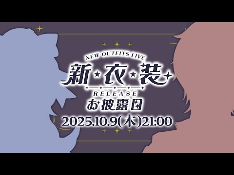 【お披露目配信】新３Dモデル＆新衣装お披露目【初見歓迎】 #ピキハイ新モデル