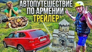 Путешествие по Армении на автомобиле. Трейлер