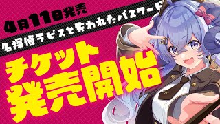 【雑談】#星影ラピスと失われたパスワード 説明会＆チケット販売開始【占い師VTuber 星影ラピス】