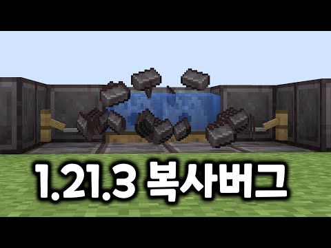 실 복사기가 끝났다? 1.21.3 최신버전 복사버그 총정리