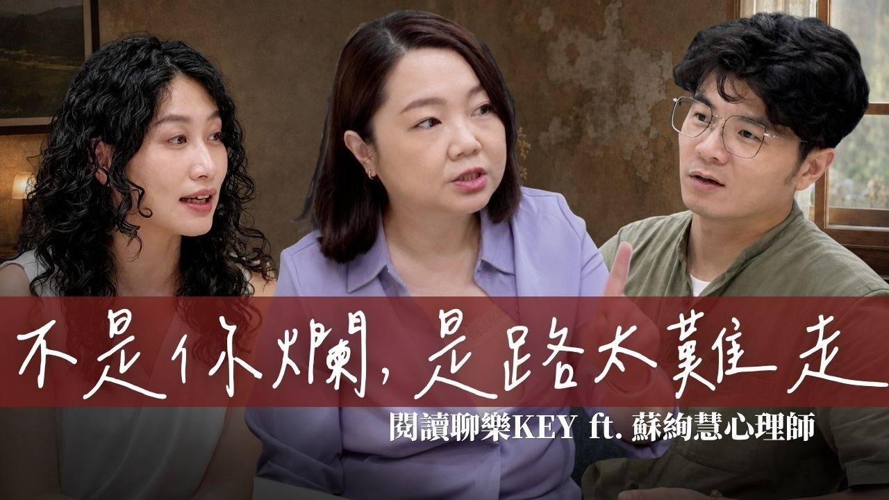 人生最大的誤會，是把「遭遇」當成自己！蘇絢慧揭開《隱性內耗》：停止自我否定，學會真正接納自己 縮圖