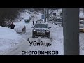 Вектор Движения № 98. Убийцы снеговичков.