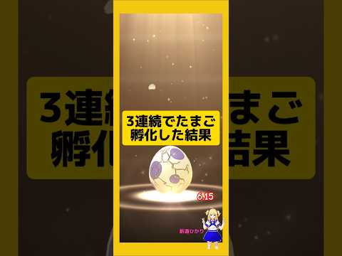 3連続のたまご孵化！海外産の結果は？#ポケモンgo #pokemongo