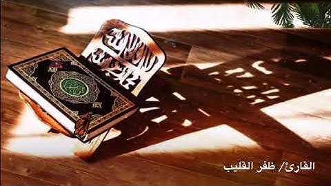 القارئ / ظفر القليب ( من سورة الزمر )