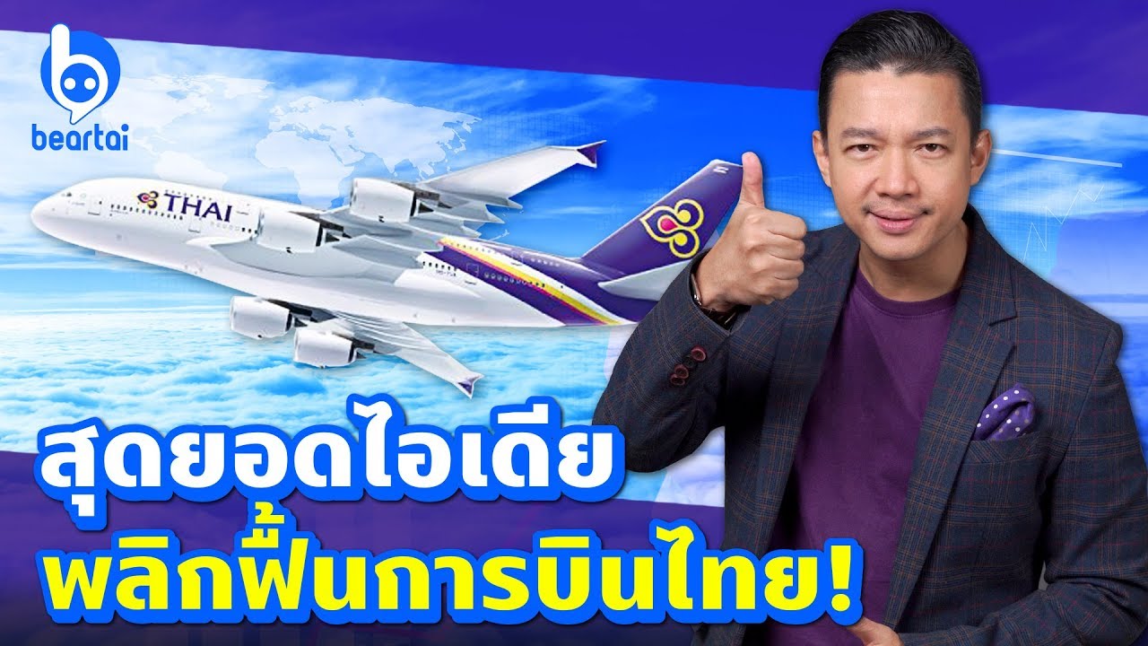 #beartai เผยสุดยอดไอเดียพลิกฟื้น #การบินไทย