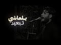 عفت بالدار عين مغوركه دموع مرتضى حرب يالماشي لبعيد ستوريات حسينيه حالات واتساب لمحرم 2025 