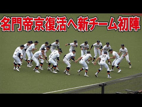 名門・帝京復活へ新チーム初陣　　アップ　円陣　2022秋季東京都大会　１回戦