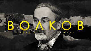 Историк Сергей Волков: историческая наука в современной России