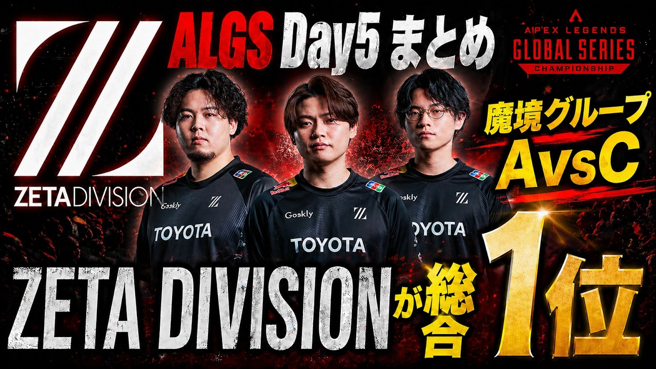 ALGSプロリーグ】魔境グループAvsCでZETAが2チャンピオンで堂々の総合1