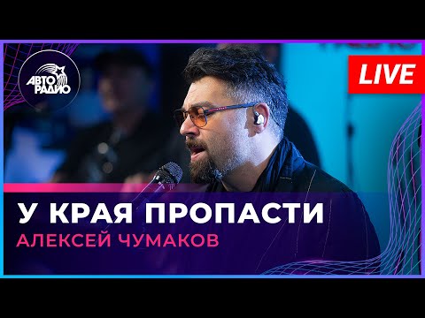 Алексей Чумаков - У Края Пропасти