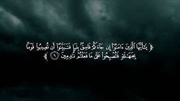 سورة الحجرات 6 (يَا أَيُّهَا الَّذِينَ آمَنُوا إِن جَاءَكُمْ فَاسِقٌ بِنَبَإٍ فَتَبَيَّنُوا...).