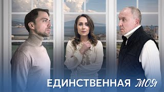 Единственная Моя (Сериал 2024 - 1 Сезон)