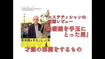 似てかわチャンネル  エステティシャンの映画レビュー「美術館を手玉にとった男」