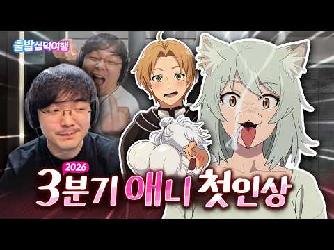 귀하게 자란 내가 이런 걸 봐도 될까?｜26년 3분기 애니 첫인상 thumbnail